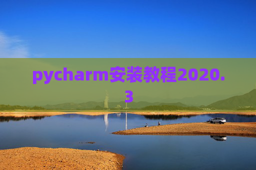 pycharm安装教程2020.3