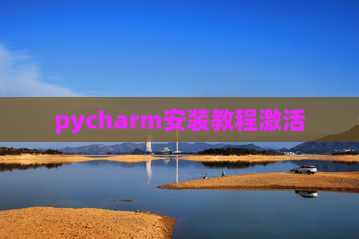 pycharm安装教程激活