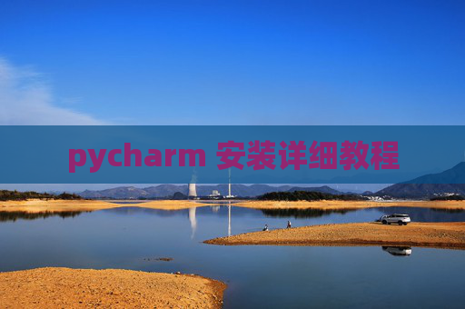 pycharm 安装详细教程