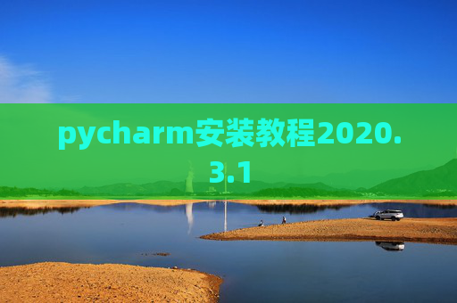 pycharm安装教程2020.3.1